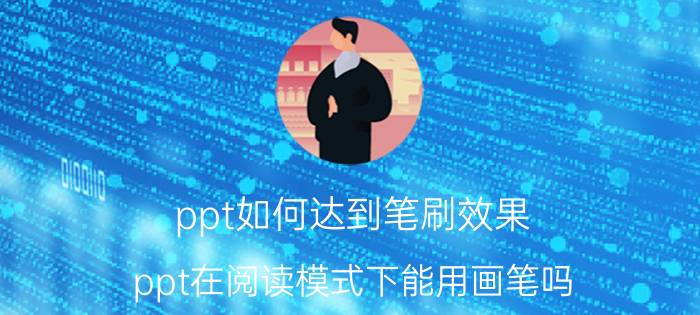 ppt如何达到笔刷效果 ppt在阅读模式下能用画笔吗？